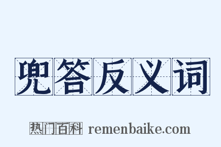 兜答反义词是什么意思的图片